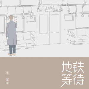 Dengarkan 地铁等待 (正版伴奏) lagu dari 张紫豪 dengan lirik