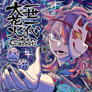 Dengarkan 一世一代大花火 (feat. みとせのりこ) lagu dari onoken dengan lirik