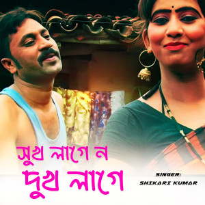 Listen to Sukh Lage No Dukh Lage song with lyrics from Shikari Kumar