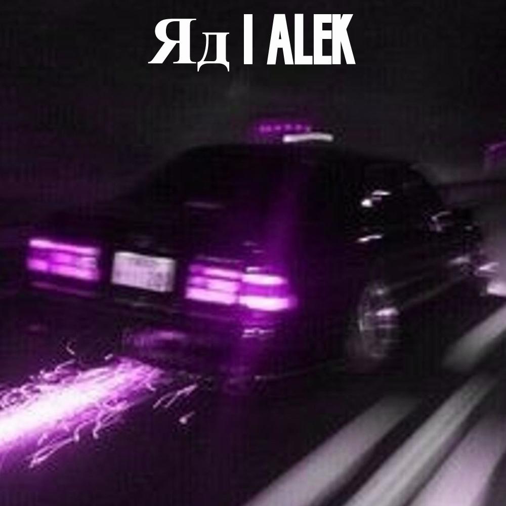Яд (Speed)