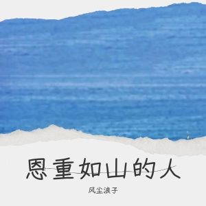 Album 恩重如山的人 from 风尘浪子