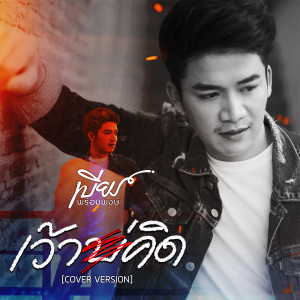 เว้าบ่คิด (Cover Version) - Single