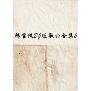 Album 韩宝仪DJ版歌曲合集2 oleh 韩宝仪