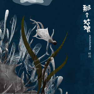 收听峤祎的那个姑娘歌词歌曲