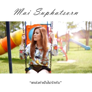 Listen to แกล้งทำเป็นไม่รักกัน song with lyrics from ใหม่ สุภัสสร