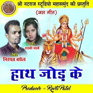 Listen to Hath Jod Ke song with lyrics from Nirpat Baghel