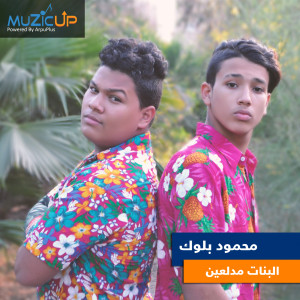 Listen to Elbanat Medleen song with lyrics from Mahmoud Block