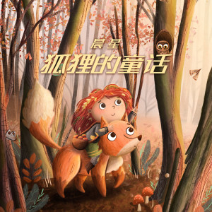 收听晨星的童话故事 (伴奏)歌词歌曲