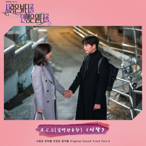 Dengarkan lagu 시작 The Beginning nyanyian A.C.E(김병관 Kim Byeong Kwan&찬 CHAN) dengan lirik