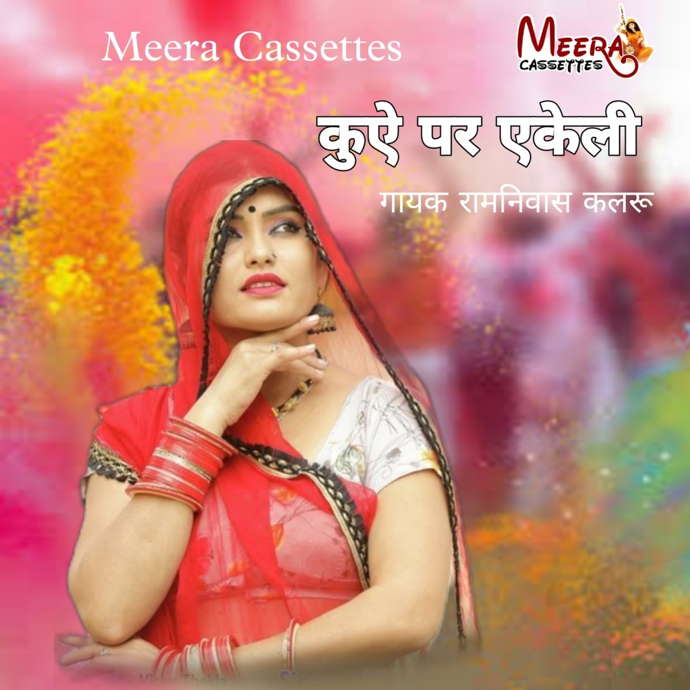 Fagun Kuve Par Ekli 1 (RAJASTHANI)