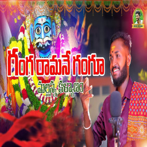 Listen to Gangaramane Ganga ne Gangu song with lyrics from Oggu Anil