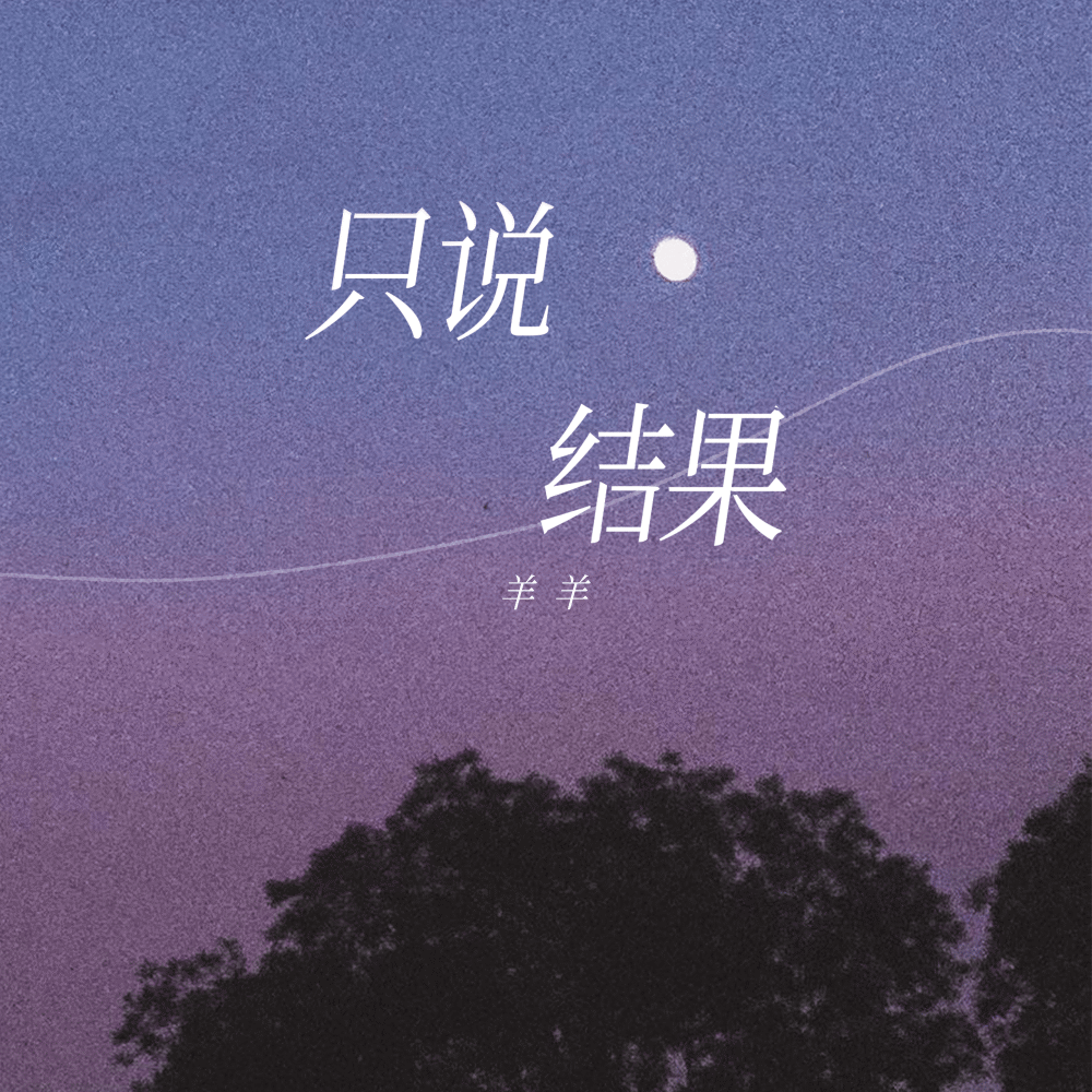 只说结果 (伴奏)