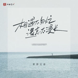 草原兄弟的专辑相遇太匆忙 遗忘太漫长