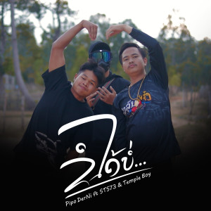 Album ขอได้บ่ (ຂໍໄດ້ບໍ່) oleh STS73