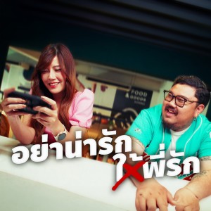 Album อย่าน่ารักให้พี่รัก from เกมส์เอง