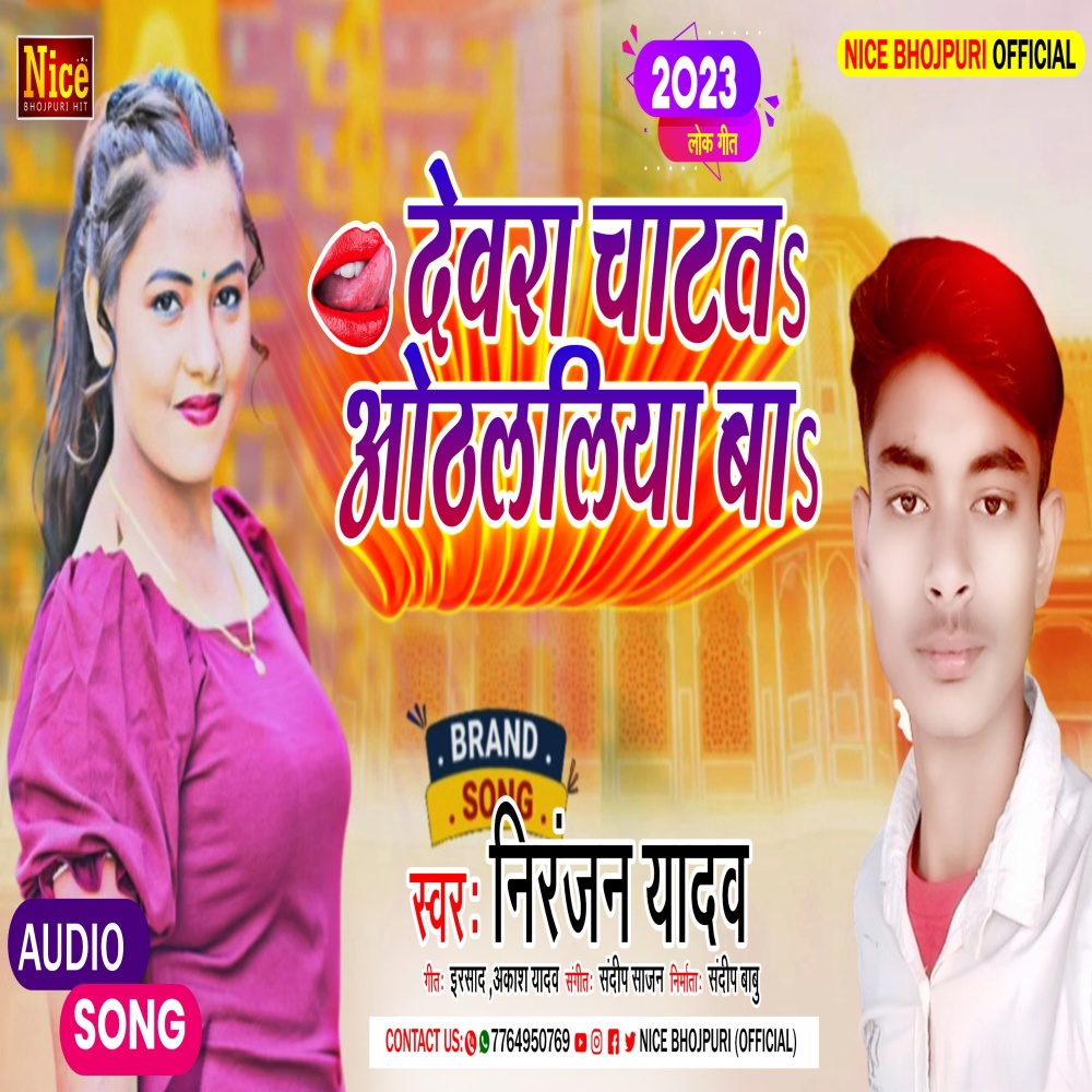 Dewara Chatat Othlaliya Ba (Bhojpuri)