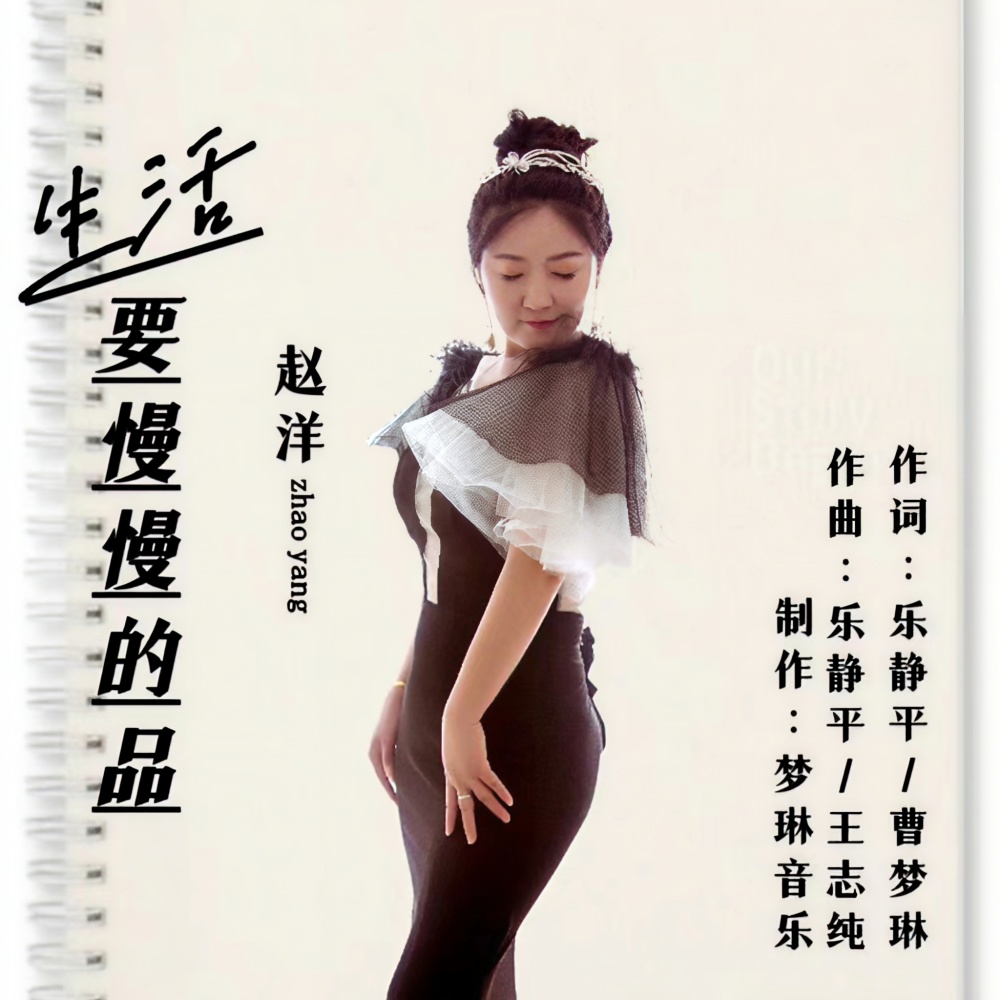 生活要慢慢的品 (女声版) (完整版)