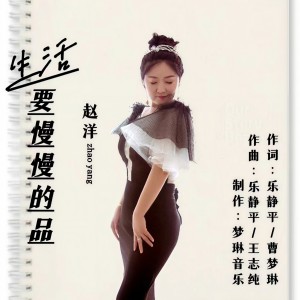 Album 生活要慢慢的品 (女声版) from 