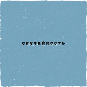 Listen to Случайность song with lyrics from Sam Cosmo