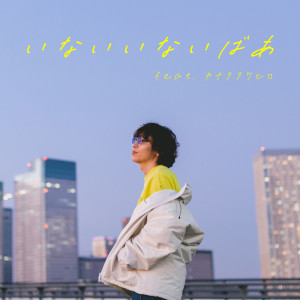 Album INAI INAI BA (feat. Takehiro Kanata) from サティフォ