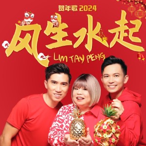 Dengarkan 風生水起 lagu dari Lim Tay Peng dengan lirik