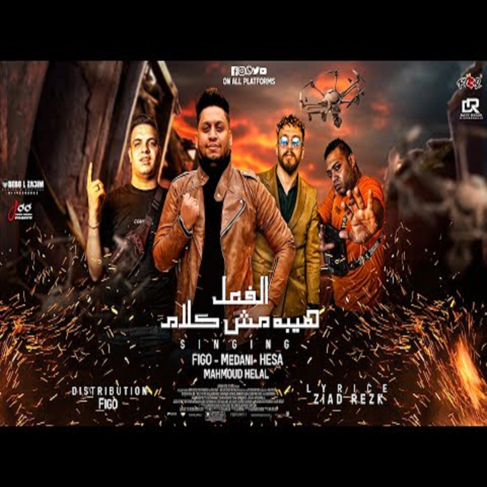 مهرجان الهيبه فعل مش كلام