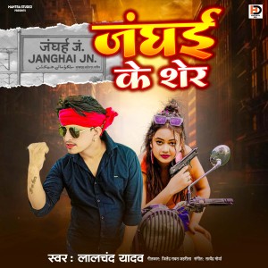 Listen to Janghai Ke Sher song with lyrics from Lalchand Yadav