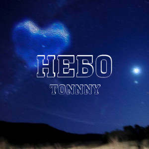 Listen to Небо (Explicit) song with lyrics from Tonnny
