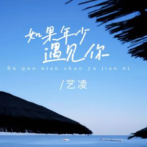 收聽小小楊玉瑩的如果年少遇見你 (伴奏)歌詞歌曲