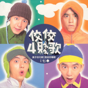 Listen to i七桃 song with lyrics from 黄子佼