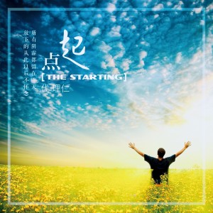 ดาวน์โหลดและฟังเพลง 起点 พร้อมเนื้อเพลงจาก 代理仁