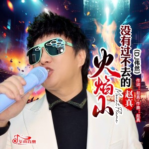 Album 没有过不去的火焰山 from 赵真