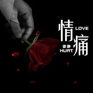 Listen to 情痛 song with lyrics from 安静