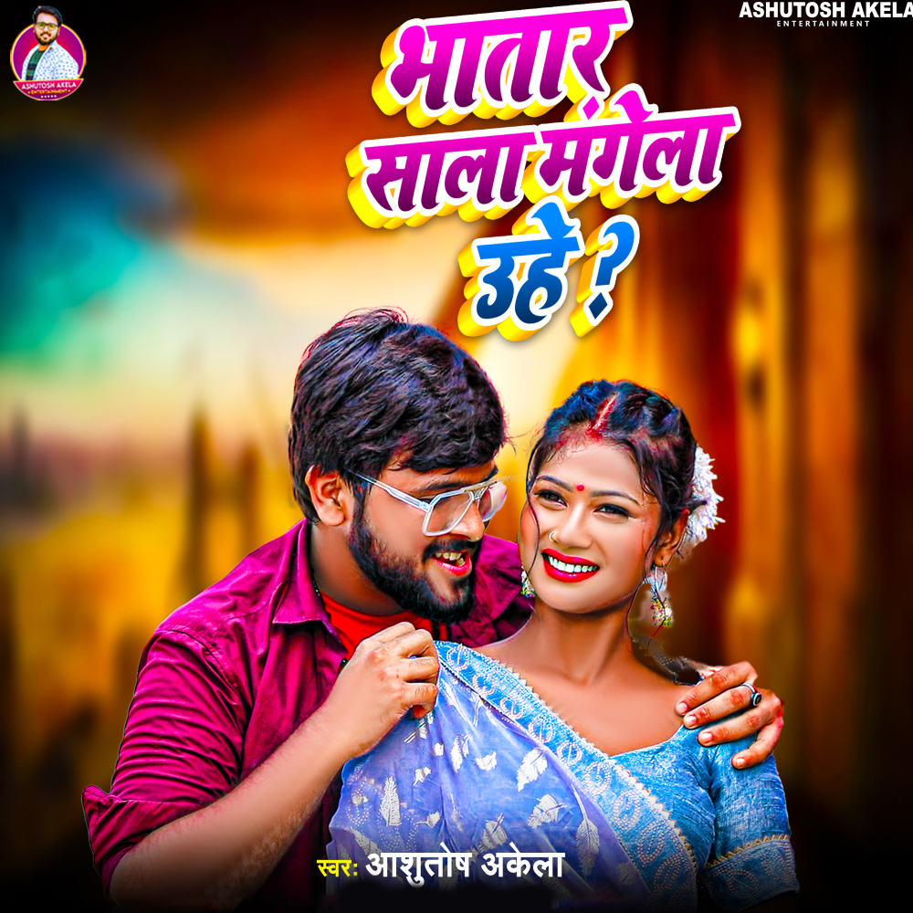 Bhatar Sala Mangela Uhe