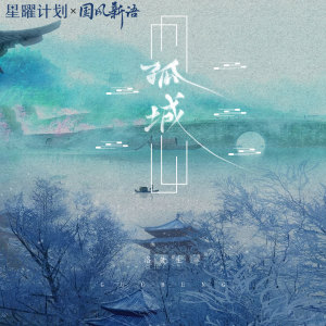 Dengarkan lagu 孤城 (DJ苦ferry版) nyanyian 洛先生 dengan lirik