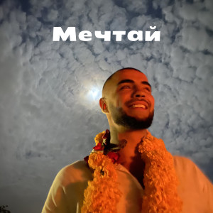 Listen to Мечтай song with lyrics from Said Energizer