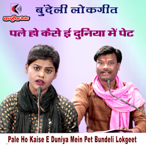 Listen to Pale Ho Kaise E Duniya Mein Pet Bundeli Lokgeet song with lyrics from Bablu​ Rangila