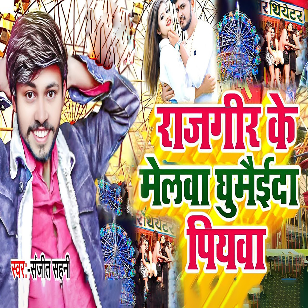 Rajgir Ke Melwa Ghumaida Piywa