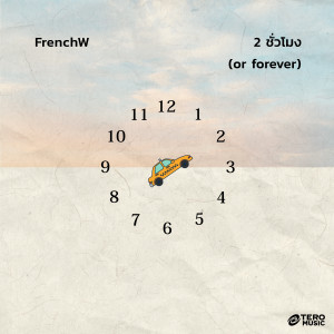 FrenchW的專輯2 ชั่วโมง (or forever)