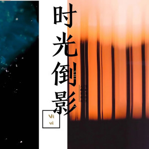 Album 时光倒影 from vivi