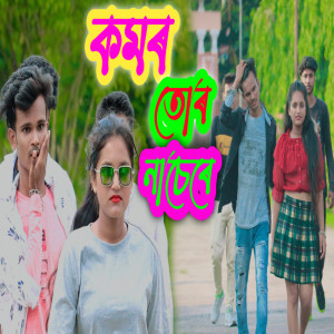 Listen to Komor Tor Nache Re song with lyrics from Rofi