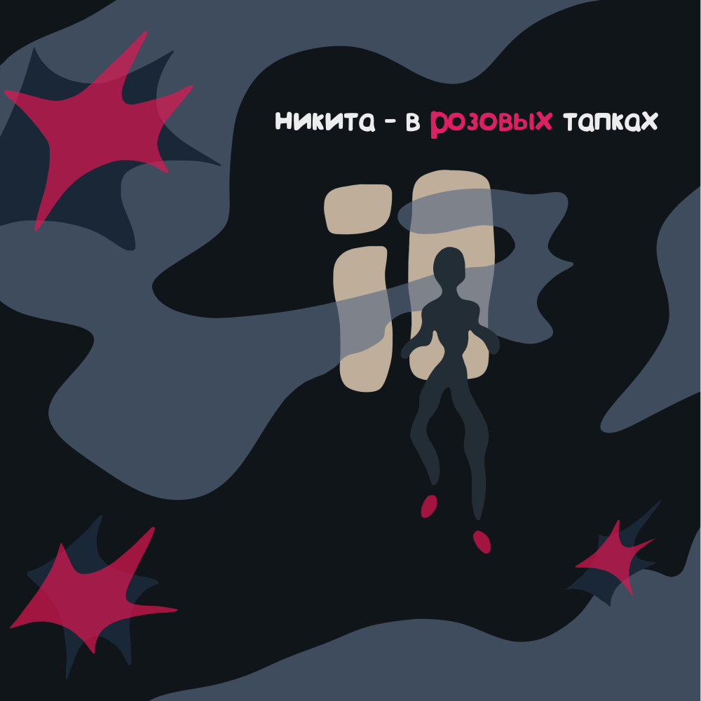 В розовых тапках