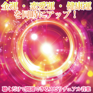 收聽戀愛運を引き寄せる瞑想開運音楽的愛が芽生える音色歌詞歌曲