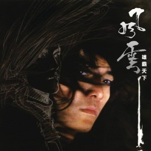 ดาวน์โหลดและฟังเพลง 风云 พร้อมเนื้อเพลงจาก 郑伊健