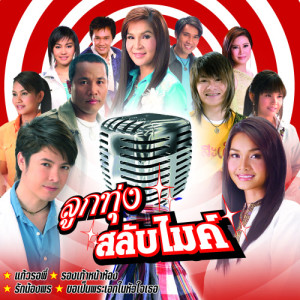 ดาวน์โหลดและฟังเพลง ขอแค่รู้ข่าว พร้อมเนื้อเพลงจาก ต่าย อรทัย