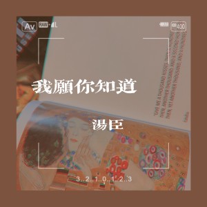 收聽湯臣的我願你知道歌詞歌曲
