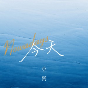 收聽小賢的今天 (DJ粵語版)歌詞歌曲