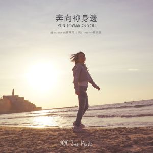 Album 奔向你身边 from 黄燕萍