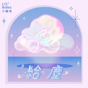 Listen to Fairy Chan - By "Make Music Work" song with lyrics from Lil' Ashes (小尘埃)