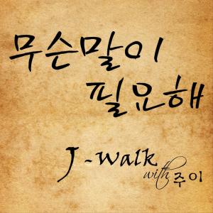 Dengarkan lagu 무슨말이 필요해 (with 주이) (With 주이) nyanyian J-Walk dengan lirik